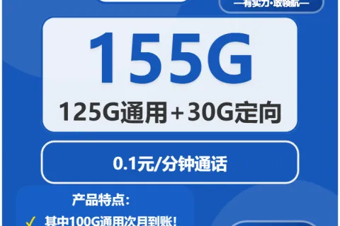 中国电信星耀卡39元包125G通用+30G定向+通话0.1元/分钟套餐概括