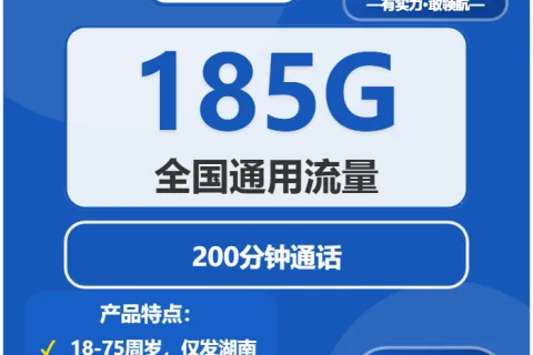 中国电信星芒卡39元包185G通用+200分钟套餐概括