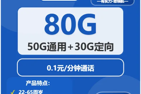 中国电信星际卡19元包50G通用+30G定向+通话0.1元/分钟套餐概括