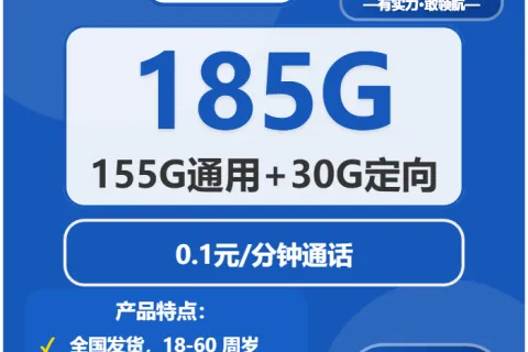 中国电信春华卡29元包155G通用+30G定向+0.1元/分钟套餐概括