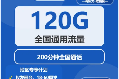 中国电信暖茶卡29元包120G通用+200分钟通话套餐概括