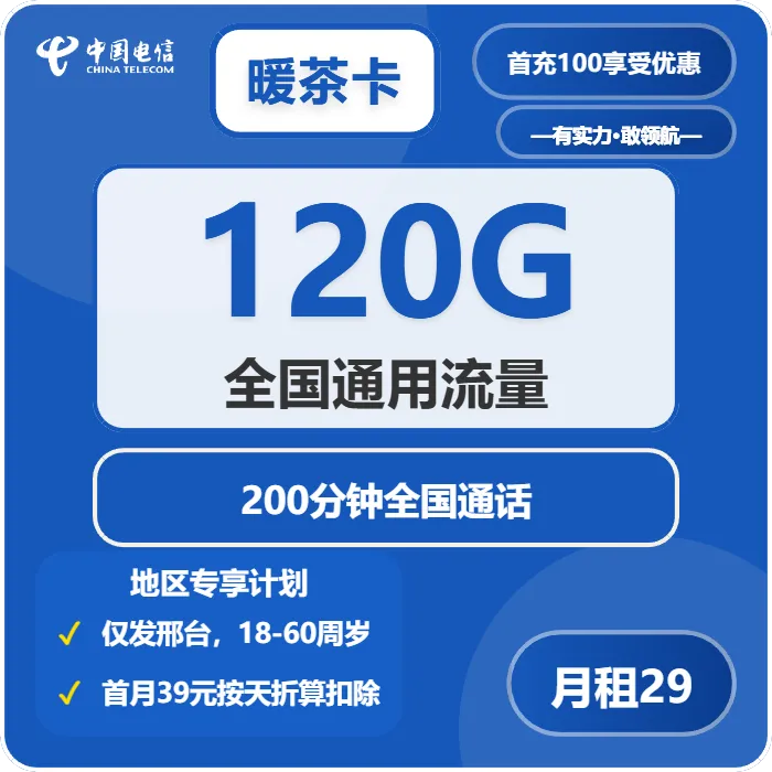 电信暖茶卡