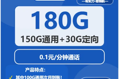 中国电信有趣卡39元包150G通用+30G定向+通话0.1元/分钟套餐概括