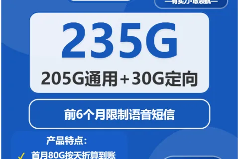 中国电信枫糖卡29元包205G通用+30G定向+无语音功能套餐概括