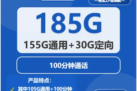 中国电信桃溪卡29元包155G通用+30G定向+100分钟套餐概括