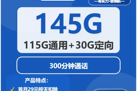 中国电信欢乐卡29元包115G通用+30G定向+300分钟套餐概括