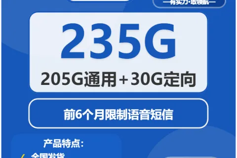 中国电信欢喜卡29元包205G通用+30G定向+无语音功能套餐概括