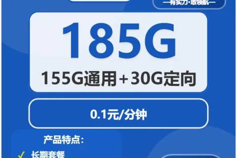 中国电信民安卡39元包155G通用+30G定向+0.1元/分钟套餐概括
