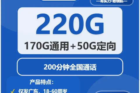 中国电信汀兰卡40元包170G通用+50G定向+200分钟套餐概括