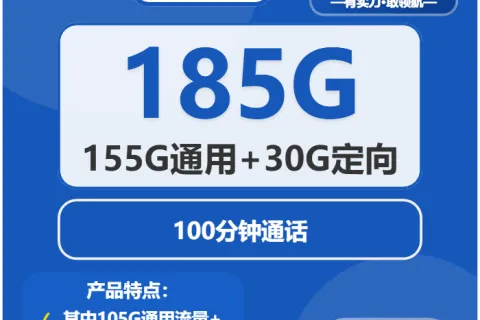 中国电信泰山卡29元包155G通用+30G定向+100分钟套餐概括