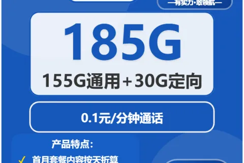 中国电信浣熊卡29元包155G通用+30G定向+通话0.1元/分钟套餐概括