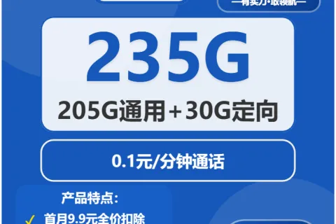 中国电信浮华卡39元包205G通用+30G定向+通话0.1元/分钟套餐概括