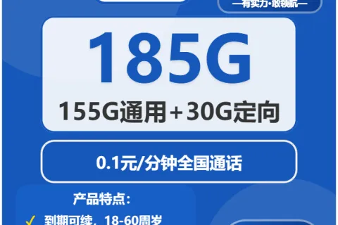 中国电信浮游卡29元包155G通用+30G定向+通话0.1元/分钟套餐概括