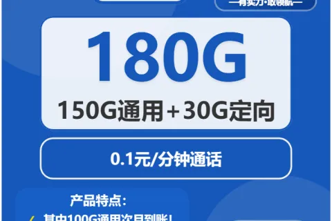 中国电信海风卡39元包150G通用+30G定向+通话0.1元/分钟套餐概括