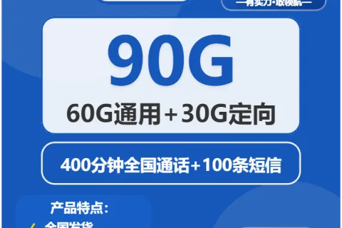 中国电信清岚卡19元包60G通用+30G定向+400分钟套餐概括