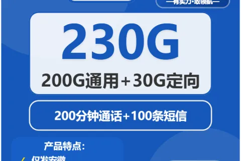 中国电信清溪卡29元包200G通用+30G定向+200分钟套餐概括