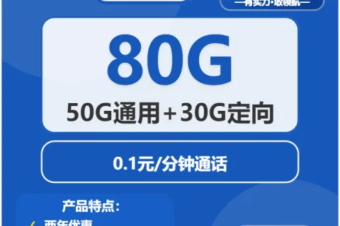 中国电信清辰卡29元包50G通用+30G定向+通话0.1元/分钟套餐概括