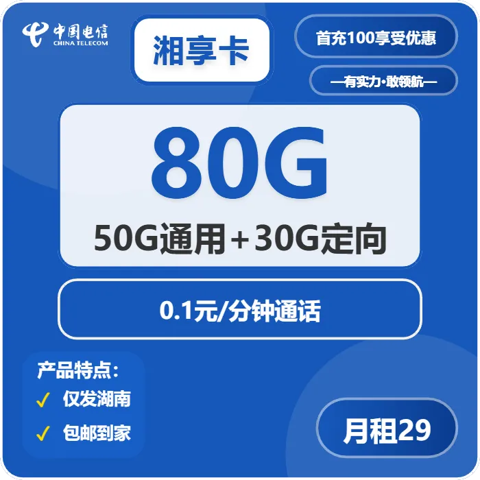 电信湘享卡