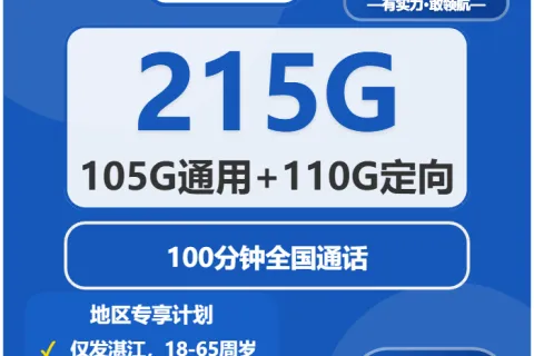 中国电信湛博卡29元包105G通用+110G定向+100分钟通话套餐概括