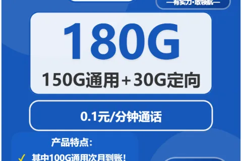 中国电信满满卡39元包150G通用+30G定向+通话0.1元/分钟套餐概括