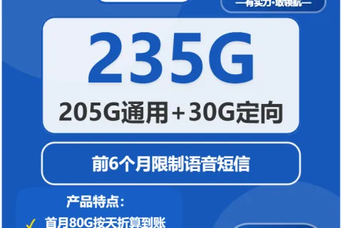中国电信焕然卡29元包205G通用+30G定向+无语音功能套餐概括