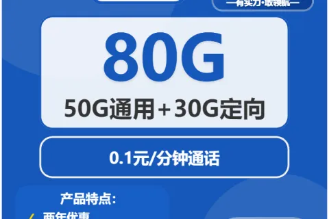 中国电信爆珠卡29元包50G通用+30G定向+通话0.1元/分钟套餐概括