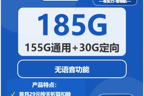 中国电信玉盘卡29元包155G通用+30G定向+无语音功能套餐概括