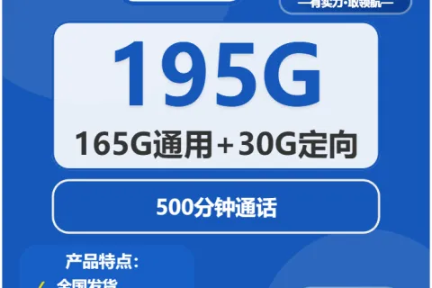 中国电信甜柚卡29元包165G通用+30G定向+500分钟套餐概括