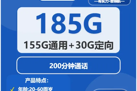 中国电信白宇卡29元包155G通用+30G定向+200分钟套餐概括