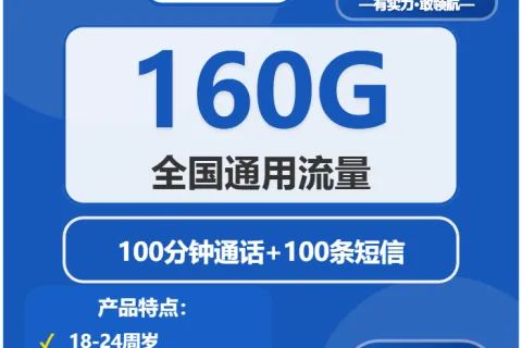 中国电信白鲸卡19元包160G通用+100分钟套餐概括