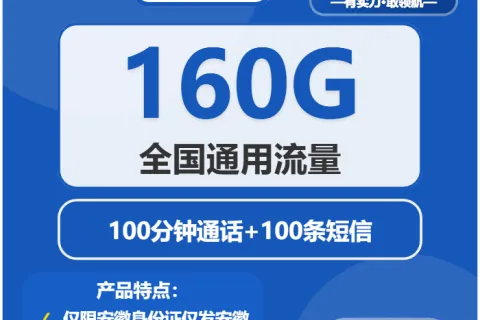 中国电信皖享卡19元包160G通用+100分钟套餐概括