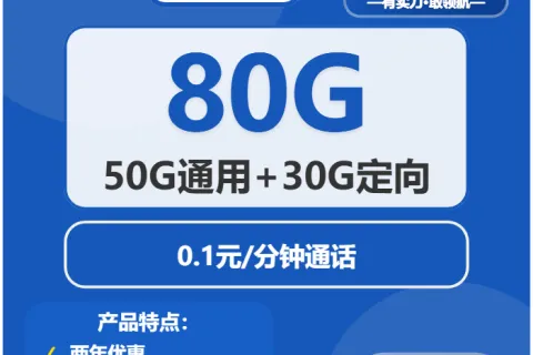 中国电信粤享卡29元包50G通用+30G定向+通话0.1元/分钟套餐概括