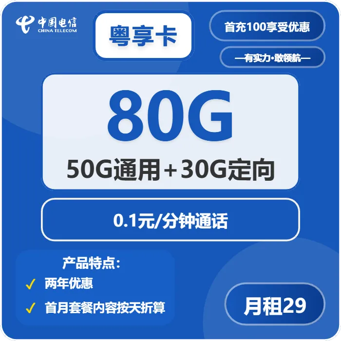 电信粤享卡