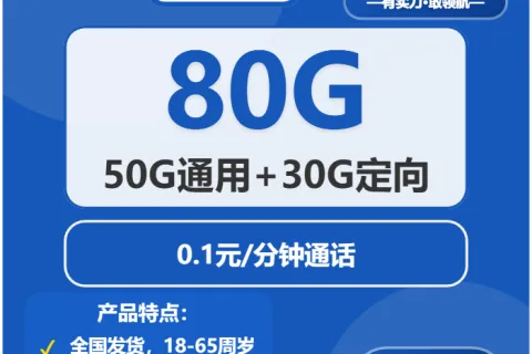 中国电信糖饼卡29元包50G通用+30G定向+通话0.1元/分钟套餐概括