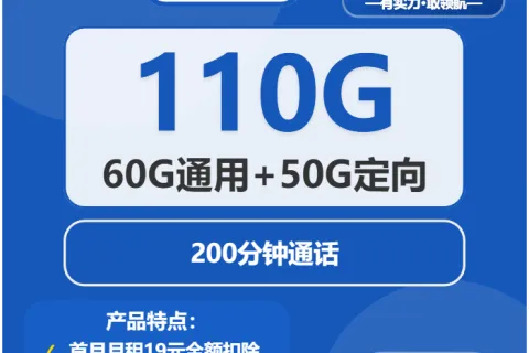 中国电信素然卡19元包60G通用+50G定向+200分钟套餐概括
