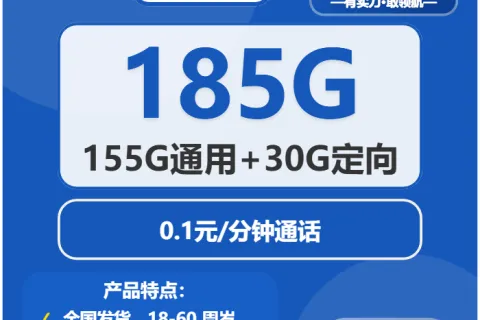 中国电信缤纷卡29元包155G通用+30G定向+0.1元/分钟套餐概括