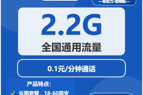 中国电信耕耘卡10元包2.2G通用+通话0.1元/分钟套餐概括