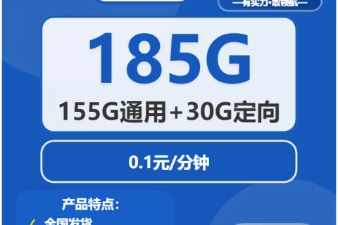 中国电信花园卡29元包155G通用+30G定向+通话0.1元/分钟套餐概括