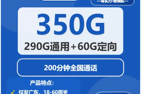 中国电信花晨卡40元包290G通用+60G定向+200分钟套餐概括