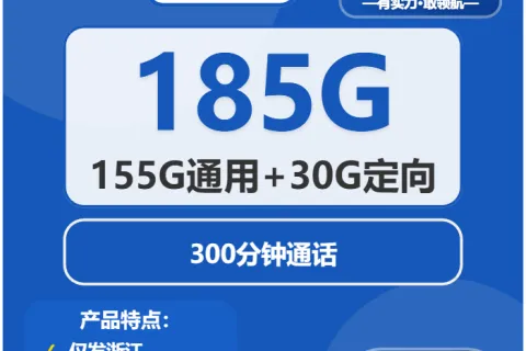 中国电信花溪卡39元包155G通用+30G定向+300分钟套餐概括