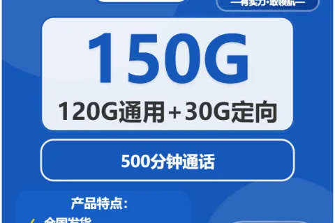 中国电信苗木卡19元包120G通用+30G定向+500分钟套餐概括