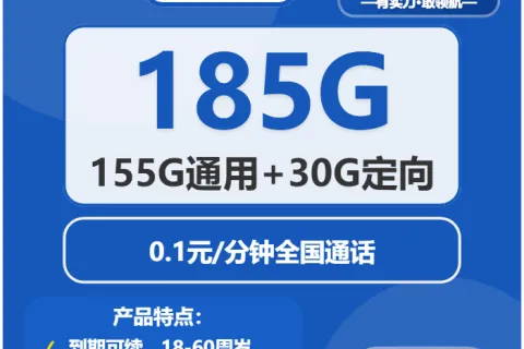 中国电信荷花卡29元包155G通用+30G定向+0.1元/分钟套餐概括