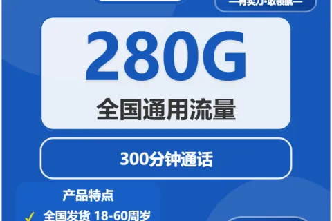 中国电信落花卡29元包280G通用+300分钟通话套餐概括