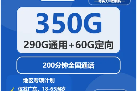 中国电信蜂巢卡40元包290G通用+60G定向+200分钟通话套餐概括