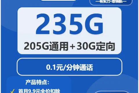 中国电信财星卡39元包205G通用+30G定向+通话0.1元/分钟套餐概括