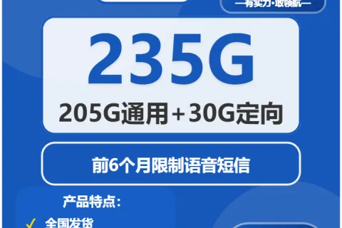 中国电信跳跳卡29元包205G通用+30G定向+无语音功能套餐概括