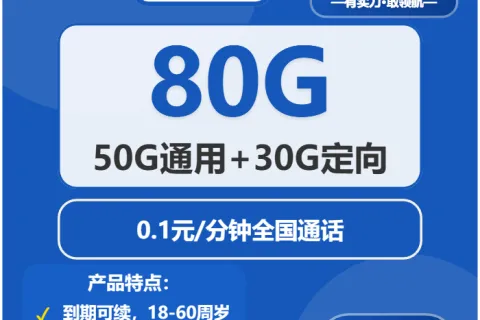 中国电信轻云卡29元包50G通用+30G定向+通话0.1元/分钟套餐概括