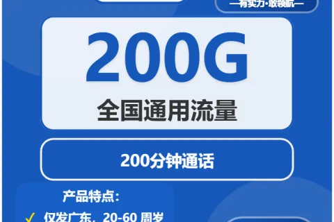 中国电信通雪卡39元包200G通用+200分钟通话套餐概括