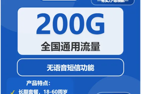 中国电信金丝卡19元包200G通用+无语音功能套餐概括