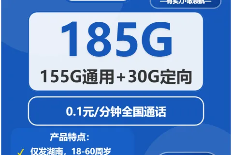 中国电信金塔卡29元包155G通用+30G定向+通话0.1元/分钟套餐概括